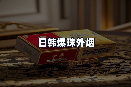 日韩爆珠外烟